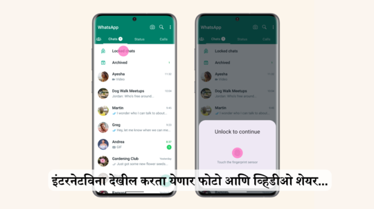 आता इंटरनेटशिवाय WhatsApp वर पाठवा फोटो आणि फाइल्स; जाणून घ्या कसे