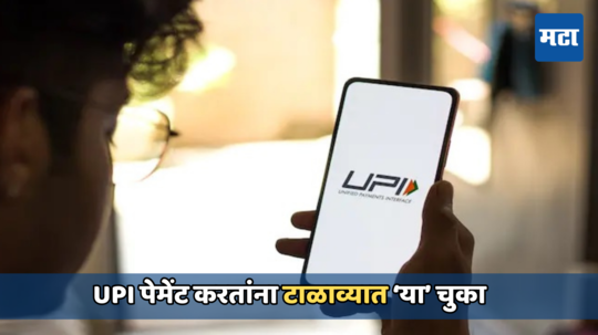 UPI युजर्स लक्ष द्या! ऑनलाईन पेमेंट करतांना केलेल्या 'या' चुकांमुळे होऊ शकते मोठे नुकसान