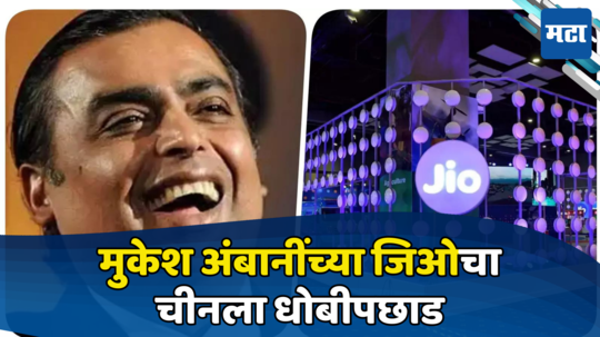 Reliance Jio: जिओ धन-धना-धन! मुकेश अंबानींच्या कंपनीचा जगभर डंका, चीनच्या कंपनीला दिला धोबीपछाड