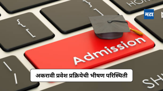 11th Admission 2024 : अकरावी प्रवेश प्रक्रियेची भीषण परिस्थिती; ३९३ ज्युनिअर कॉलेजांमध्ये ११ वीसाठी शून्य प्रवेश