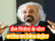 तब 'हुआ तो हुआ' अब इनहेरिटेंस टैक्स... चुनाव के मौकों पर पहले भी कांग्रेस का सिरदर्द बढ़ा चुके हैं सैम पित्रोदा