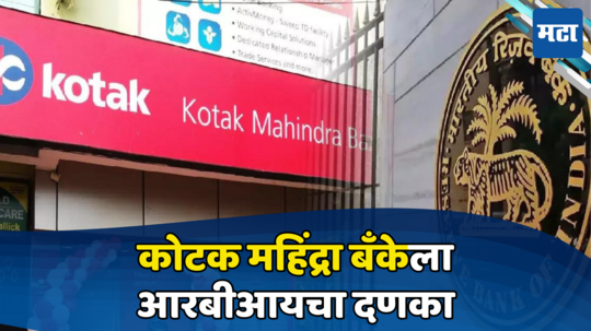 Kotak Mahindra Bank: कोटक महिंद्रा बँकेवर RBI ने उगारला कारवाईचा बडगा, ग्राहकांवर काय होणार परिणाम?