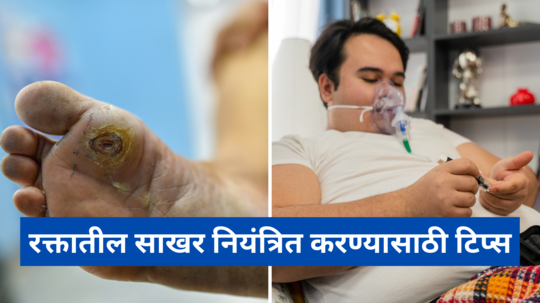 उन्हाळ्यात वाढलेली Blood Sugar पोखरून काढेल शरीर, मधुमेह मूळापासून उपटून काढतील डॉक्टरांनी सांगितलेल्या या गोष्टी