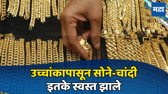 Gold Rate Today: जोरदार मुसंडीनंतर सोने झाले स्वस्त, चांदीचा दरही झाला कमी; पाहा आजचा भाव