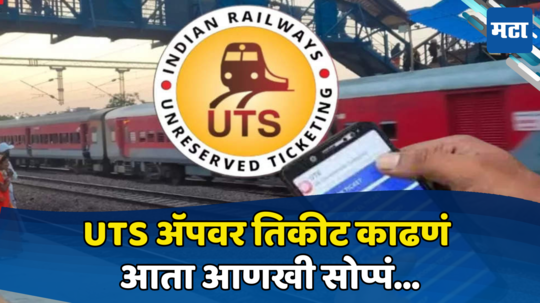 Train Ticket Booking: UTS ॲपवर तिकीट काढणं आता आणखी सोप्पं, पाहा ऑनलाईन कसं काढावं तिकीट