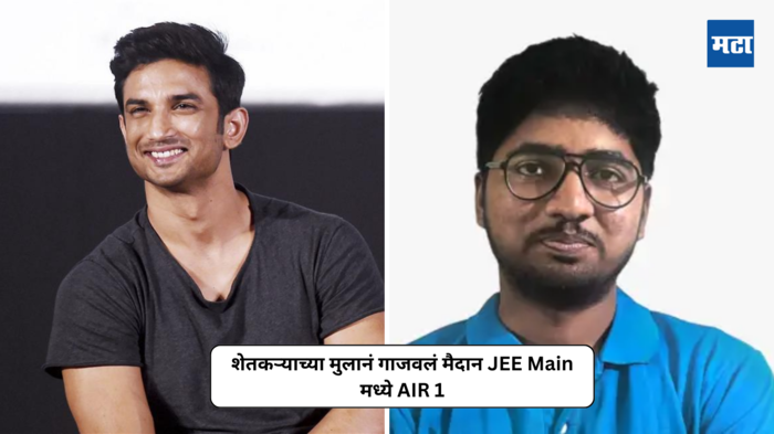 JEE Main Result : ज्या परिक्षेत सुशांत सिंग राजपूत ठरला होता अव्वल त्याच परिक्षेत शेतकऱ्याच्या मुलानं गाजवलं मैदान