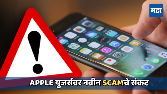 Reset Password Scam: iPhone युजर्सवर पासवर्ड हॅकिंगचे संकट, काय आहे नवीन स्कॅम; जाणून घ्या