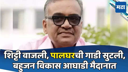 महायुतीकडे कललेली 'बविआ' पालघरमधून रिंगणात, हितेंद्र ठाकूरांकडून आमदाराला लोकसभेचं तिकीट?