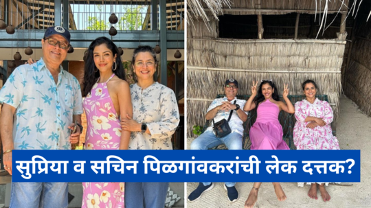 Shriya Pilgaonkar: सुप्रिया व सचिन पिळगांवकरांची लेक दत्तक? श्रियानं थेट दिलं उत्तर वाचून चक्रावून जाल