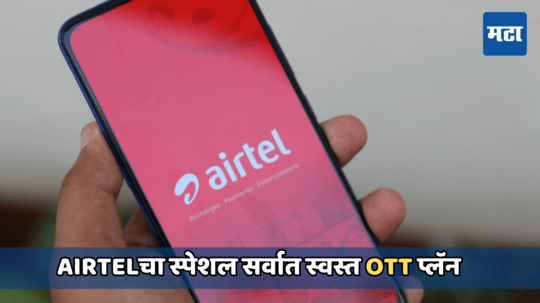 Airtelने दिली खुशखबर! केवळ 148 रुपयांच्या रिचार्जमध्ये मिळेल 20 OTTऍप्सचे सबस्क्रिप्शन