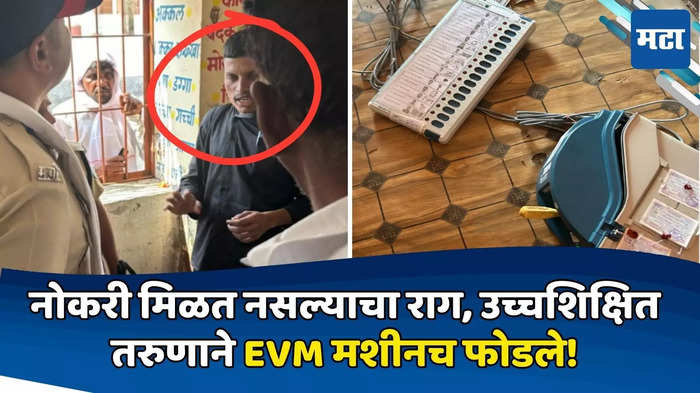 तरुणाने मतदान केंद्रावर जाऊन EVM मशीनच फोडले