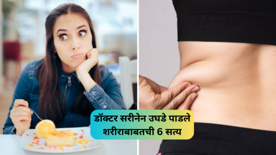 सिगारेट व चहाने झटक्यात साफ होतं पोट? डिनर सोडल्याने होतं वेटलॉस? लिव्हरचे डॉक्टर सरीनने सांगितली शरीराची 6 सत्य