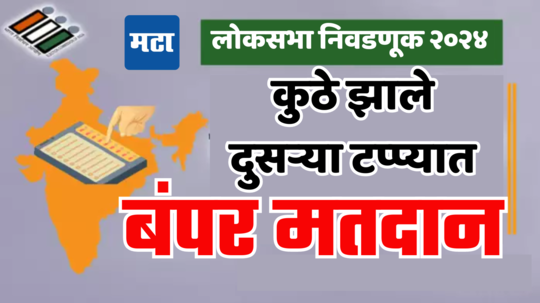 Lok Sabha Elections 2024: दुसऱ्या टप्प्यात देशात बंपर मतदान; महाराष्ट्राने पुन्हा लाज घालवली, फक्त इतके टक्के मतदान