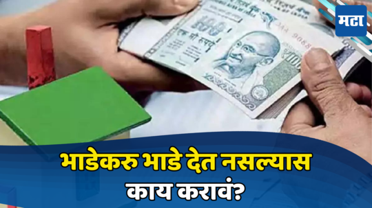 Rent Flat: भाडेकरू भाडं देत नाही, घरही रिकामं करत नाही; या गोष्टी लक्षात ठेवा, कधीच अडचण येणार नाही