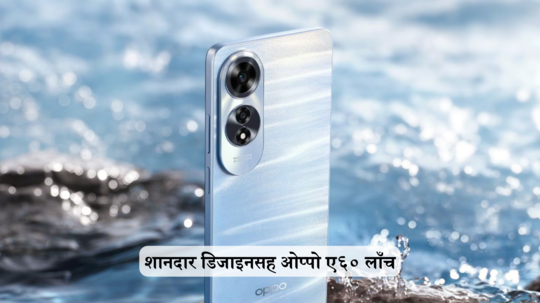 २५६ जीबी स्टोरेजसह खिशाला परवडणाऱ्या किंमतीत Oppo A60 लाँच; जाणून घ्या किंमत