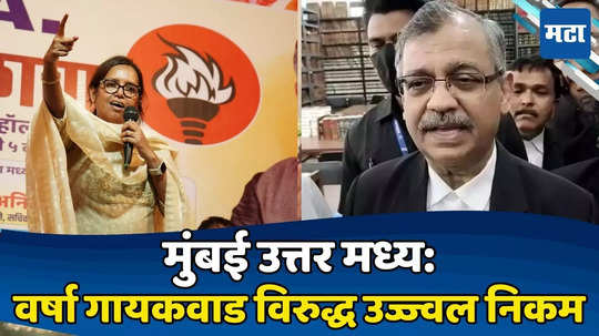 Ujjwal Nikam: मुंबई उत्तर मध्यमधून पूनम महाजन यांचा पत्ता कट, भाजपकडून उज्ज्वल निकम यांना उमेदवारी