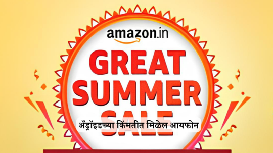 येत आहे Amazon ग्रेट समर सेल; फ्रीज, वॉशिंग मशिन, एसीसह अनेक डिव्हाईसेसवर मिळवा भारी सूट