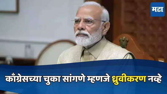 भारतात हुकूमशाही आहे, हे म्हणणे सर्वस्वी चुकीचे आहे- पंतप्रधान नरेंद्र मोदी