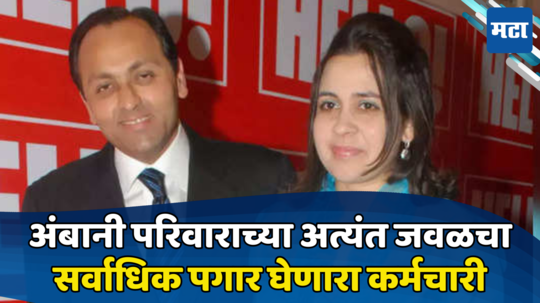 Reliance Employee: पगार तब्बल २४ कोटी! नीता, ईशा की आकाश? हा आहे अंबानींकडून सर्वाधिक मानधन घेणारा कर्मचारी