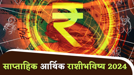 साप्‍ताहिक आर्थिक राशिभविष्य 29 एप्रील ते 5 मे: मेष राशीसह या 7 राशींना सुख, समृद्धी आणि आर्थिक लाभ ! जाणून घ्या, राशिभविष्य