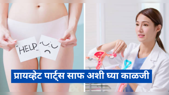 Intimate Hygiene Tips: प्रायव्हेट पार्ट्स साफ करताना महिला अनेकदा करतात ही चूक,जाणून घ्या काय करावे आणि काय करू नये