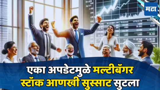 Stock Market: एक अपडेट आली आणि बाजारातला नवखा ‘नवरत्न’ सुस्साट सुटला, सेटल पुढेही फायदा होणार