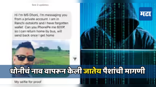 MS Dhoni Scam: महेंद्रसिंह धोनीच्या नावाने लूट, लोकप्रियतेचा गैरवापर करुन केली जातेय पैशांची मागणी