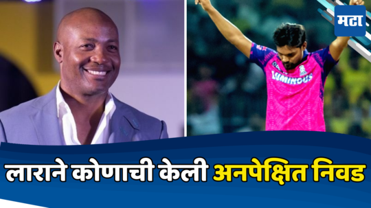 ब्रायन लाराने दिला सर्वांनाच धक्का, भारतीय T20 World Cup संघात दोन खेळाडूंची अनपेक्षित निवड