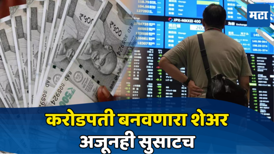 Multibagger Share: मस्तचं! स्टॉक असावा तर असा.... या शेअरमुळे आयुष्य बदललं, गुंतवणूकदार करोडपती झाले