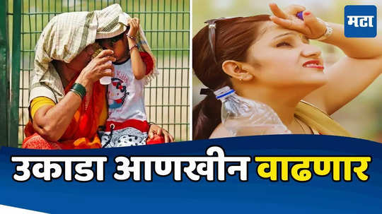 Heat Wave Alert: दिवसभराच्या ‘तापा’नंतर आता रात्रीही ‘चटके’, उकाडा अधिक वाढण्याची शक्यता