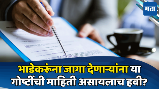 Property Knowledge: भाडेकरार नव्हे घरमालकांच्या फायद्याचा ‘लीज अँड लायसन्सचा’ करार; येथे जाणून घ्या सर्वकाही