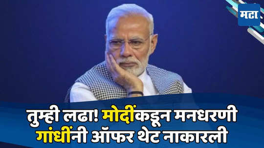 लोकसभा लढा! मी घेतो सभा! मोदींकडून ऑफर, पदासाठी शब्द; गांधींचा स्पष्ट नकार, कारणही सांगितलं