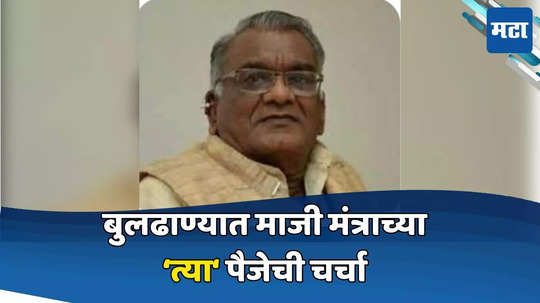 बुलढाण्यात माजी मंत्राच्या 'पैजे'ची चर्चा, 'या' उमेदवारावर लावला ९.४५ लाखांचा डाव