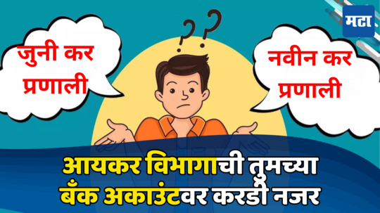 दोन सिस्टम, दोन वेगवेगळे नियम... नव्या कर प्रणालीतून जुन्या टॅक्स प्रणालीत स्विच करता येईल का?