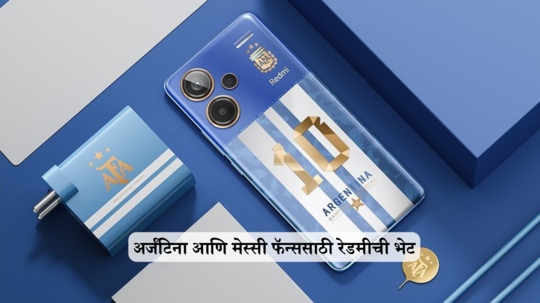 मेस्सी आणि अर्जंटिना फॅन्ससाठी Redmi कडून खास भेट; Note 13 Pro+ 5G चा वर्ल्ड चॅम्पियन्स एडिशन लाँच