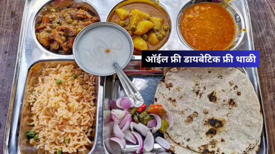 Oil Free Diabetes Thali : तेलाचा थेंबही न वापरता बनवा डायबिटीजची थाळी, 100% गॅरेंटी कधीच वाढणार नाही Blood Sugar