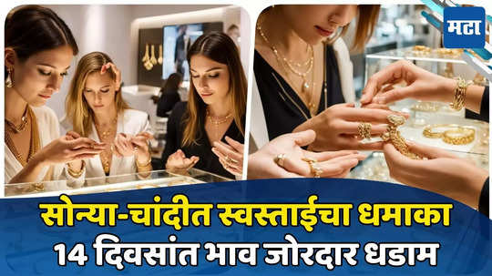 Gold Price Fall: सोने खरेदीदारांसाठी अच्छे दिन; सोन्याचा भाव जोरदार धडाम, चांदीची चमक पडली फिकी