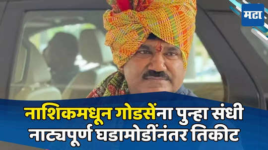 गोडसेंसाठी शेवट गोड, नाशिकमधून उमेदवारी जाहीर; शिवसेनेनं बहुप्रतिष्ठीत जागा राखली