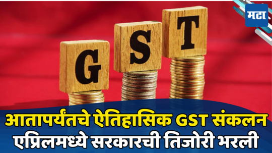 GST Collection: जीएसटीने सरकारची तिजोरी भरली; एप्रिल महिन्यात विक्रमी कलेक्शन, नेमकी किती झाली वाढ