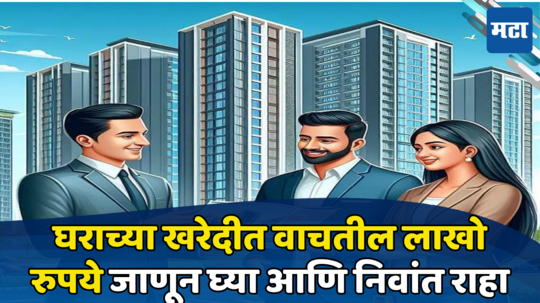 Home Buying: घर घेताना लक्षात ठेवा या गोष्टी, तुमचे लाखो रुपये वाचतील; बिल्डर तुमच्याकडून घेतात अनेक छुपे शुल्क