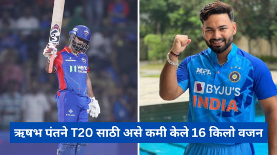 या साध्या गोष्टी सोडून ऋषभ पंतने T20 विश्वचषकासाठी कमी केले 16 किलो वजन, जाणून घ्या त्याचा Diet Plan