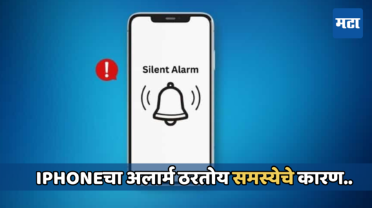 iPhone युजर्सला अलार्ममुळे येतेय उशिराने जाग, काय आहे प्रकरण जाणून घ्या