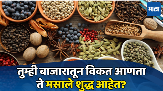 Indian Spices Row: भारतीय मसाल्यांवर विदेशात बंदी; सरकारने घेतला मोठा निर्णय, FSSAI सक्रिय