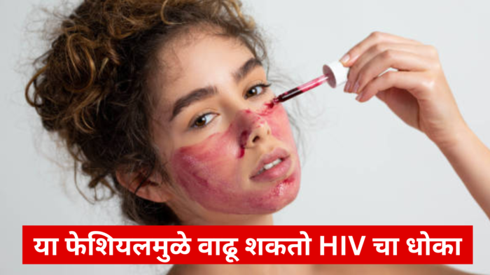 HIV Symptoms: या फेशियलमुळे वाढू शकतो HIV चा धोका, ब्युटी ट्रीटमेंट घेण्यापूर्वी १०० वेळा विचार  करा