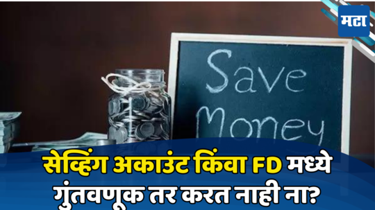 Banking: नोकरदारांनो, FD किंवा सेव्हिंग अकाउंटमध्ये गुंतवणूक करताय का? जाणून घ्या काय होऊ शकतं नुकसान