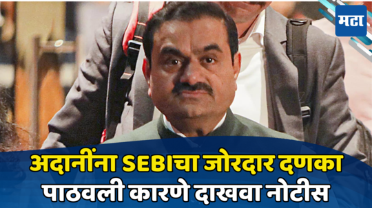 Adani SEBI Notice: गौतम अदानींना दणका; सेबीने बजावली कारणे दाखवा नोटीस, कारण काय?