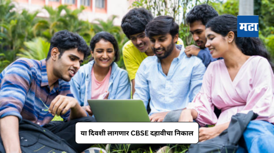 CBSE Result 2024 : सीबीएसई १० वी, १२ वी बोर्डाच्या परीक्षेचा निकाल १२ मे पर्यंत लागणार? मागील वर्षांचे ट्रेंड तपासा