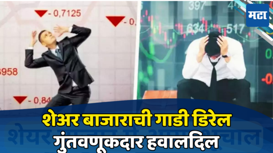 Stock Market Crash: शेअर बाजार धडाधड कोसळला; शेवटच्या काही तासातच ‘गेम’ झाला, गुंतवणूकदार हवालदिल