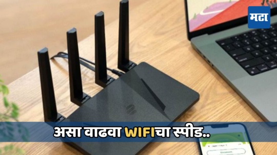 स्लो Wifi स्पीडमुळे त्रस्त आहात, या 4 मार्गांनी सुसाट धावेल इंटरनेट; जाणून घ्या