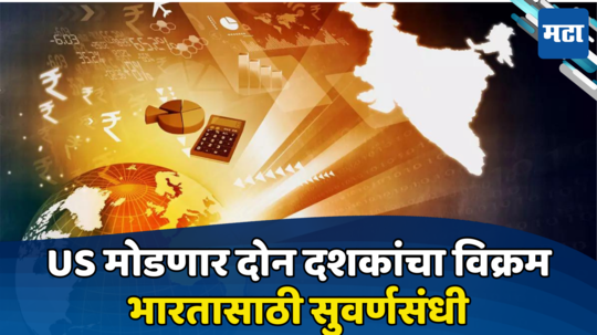 Economy: ​जागतिक महासत्ता अमेरिका पुन्हा ‘​गर्जना’​ करणार, चीनचे धाबे दणाणले; भारतासाठी आशेचा किरण